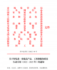 18部門(mén)聯(lián)合發(fā)文：進(jìn)一步提高產(chǎn)品、工程和服務(wù)質(zhì)量